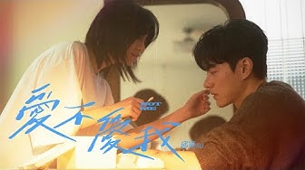 邱軍 - '愛不愛我 Not Me' Official Music Video