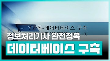 데이터베이스 설계 | 정보처리기사 완전정복 (필기) - 3과목 데이터베이스구축 Part.2 물리 데이터베이스 설계-2 | 취업·실무·창업 | 에어클래스