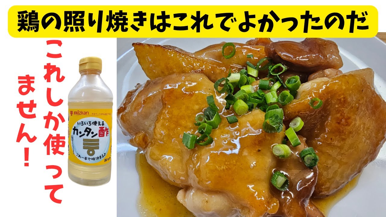 これ1本と鶏肉のみ簡単おいしい鶏の照り焼き - YouTube