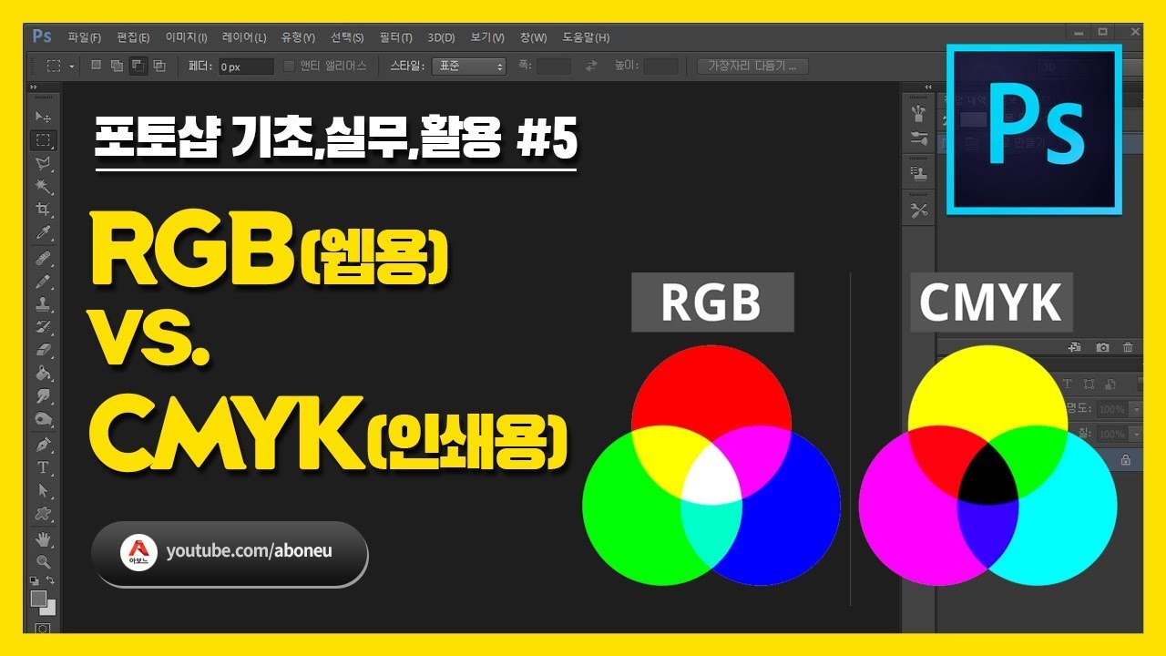 [포토샵 기초,실무,활용] #5 RGB(웹용) vs. CMYK(인쇄용) - 포토샵강좌