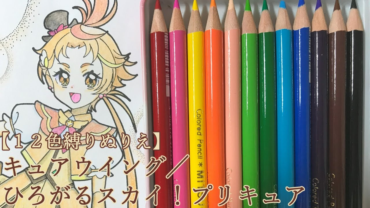 【塗り絵】１２色の色鉛筆でキュアウイングを塗ってみた【ひろがるスカイ！プリキュア】