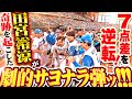 奇跡を起こしたッ 田宮裕涼 劇的すぎて たそ にならない 逆転7点差 ミラクル スーパー サヨナラ弾ッ 奇跡を起こしたッ 田宮裕涼 劇的すぎて たそ にならない 逆転7点差 ミラクル スーパー サヨナラ弾ッ