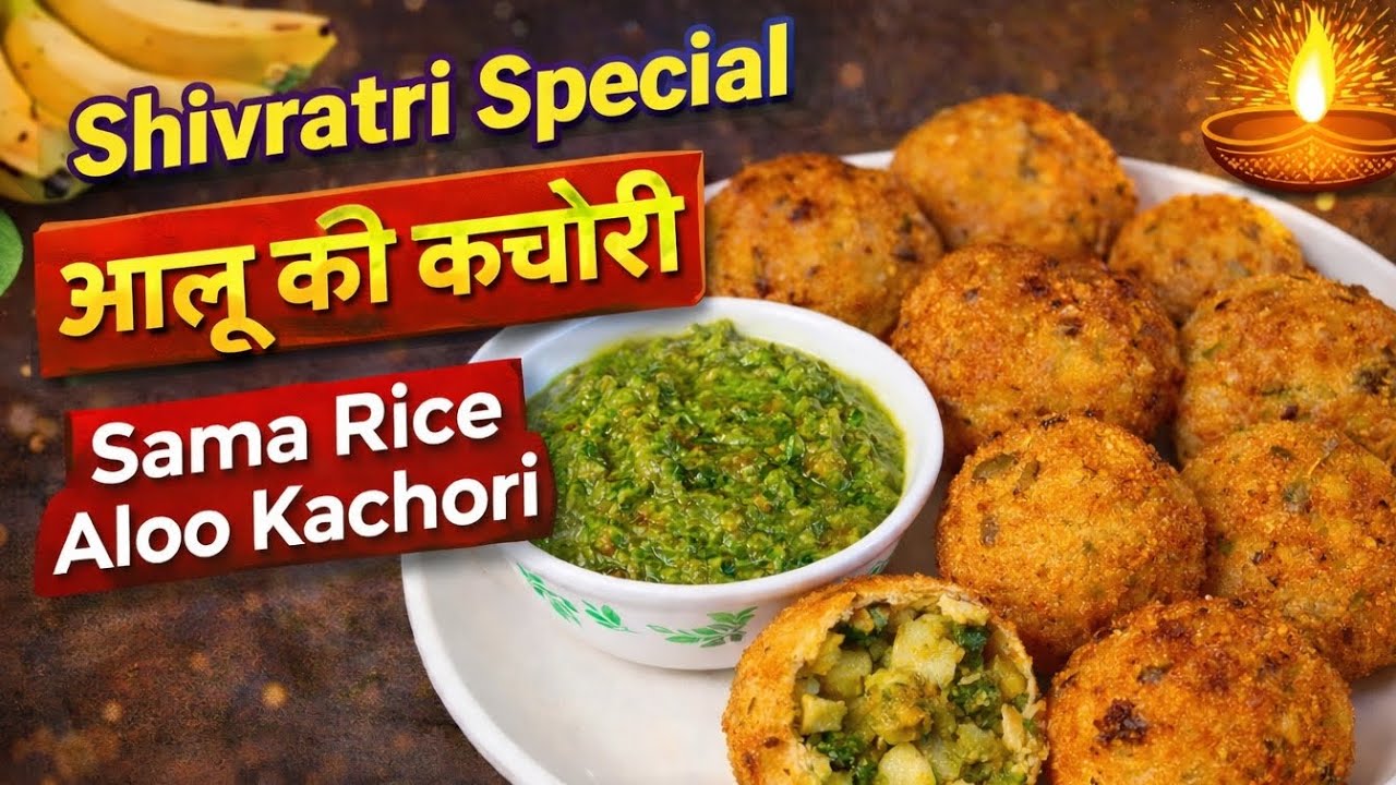 शिवरात्रि स्पेशल व्रत की आलू कचौरी | Sama Rice Aloo Kachori | कुरकुरी और स्वादिष्ट रेसिपी