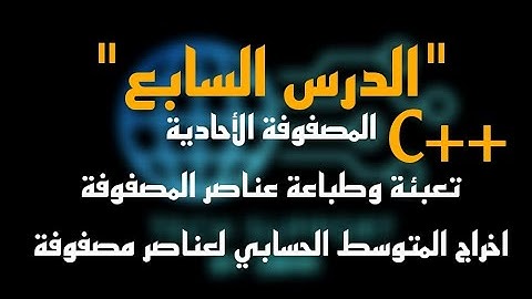 7- دروس لغة البرمجة ++C باللغة العربية #المصفوفات #array إدخال وطباعة عناصر المصفوفة الأحادية