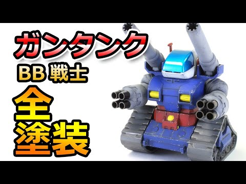 【塗装済み】SDガンダムBB戦士 ガンタンク sddefault.jpg