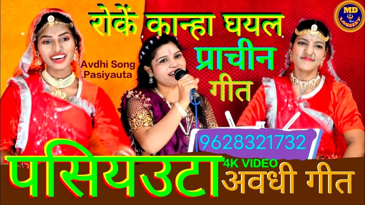 इस Avdhi लोक गीत को सुनकर पुराने समय की याद आ जाएगी Treditional pasiyauta Avdhi lokgeet dhan kirti..
