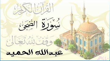 سورة الضحى  . عبدالله الحميد