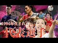 【世代別選手紹介】1994年生まれの選手たち 総まとめ