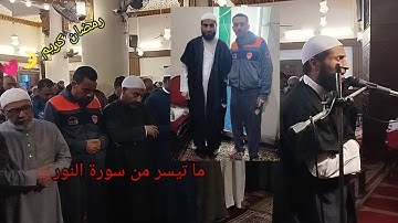 صلاة العشاء من مسجد الفاتح بشبرا الخيمة ما تيسر من سورة النور للقارئ الشيخ عمر عبدالبصير ❤️🌛