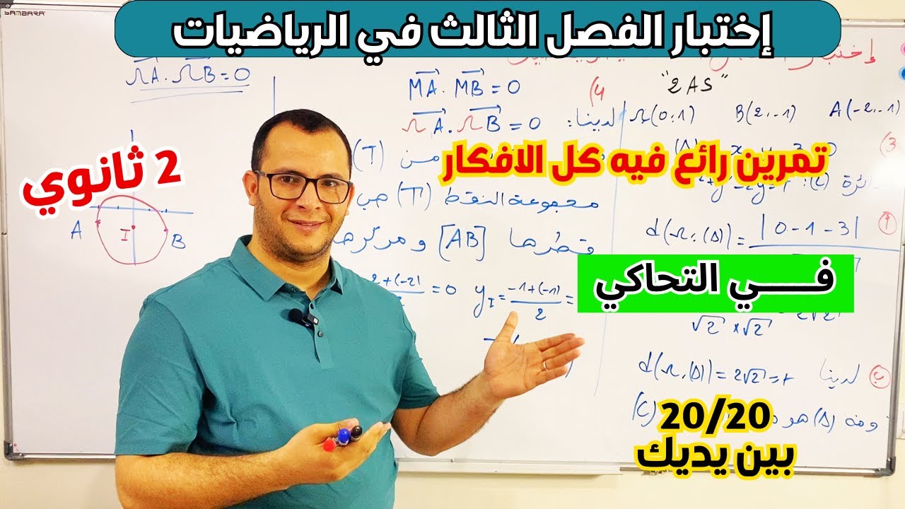 اختبار الفصل الثالث في مادة الرياضيات للسنة  ثانية ثانوي في التحاكي😎