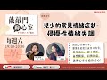 【敲敲門●聊心室】兒少的常見情緒症狀-侵擾性情緒失調│親子心理關係聊心室