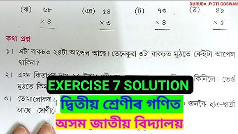 Class 2 Mathematic Exercise 7 solution Assam J vidyalaya.অসম জাতীয় বিদ্যালয় দ্বিতীয় শ্ৰেণীৰ গণিত