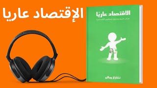 كتاب الإقتصاد عاريا / كتاب صوتي مسموع كامل