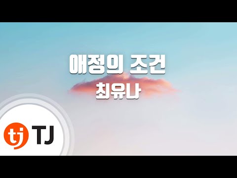 [TJ노래방] 애정의조건 - 최유나 / TJ Karaoke