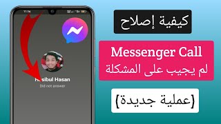 كيفية إصلاح Messenger Call لم يرد على المشكلة (2023) ||  إصلاح المكالمة لم يرد في Messenger