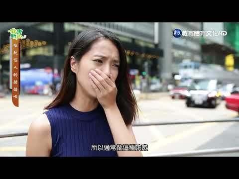 希望系列 - 健康新知《擺脫惱人的酷酷嗽》
