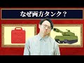 戦車を「タンク」と呼ぶ理由は?軽井沢は何が軽いの?【うんちくエウレーカクイズ_語源編】#144