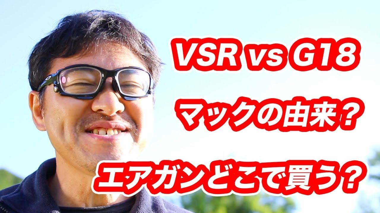 VSRとグロックどっち？マック堺の由来は？エアガンどこで買う