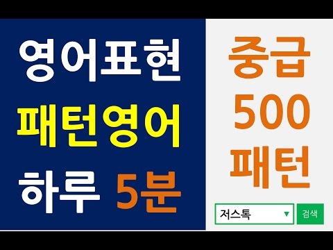 저스톡 오토쉐도잉 영어표현 패턴 중급 1-65