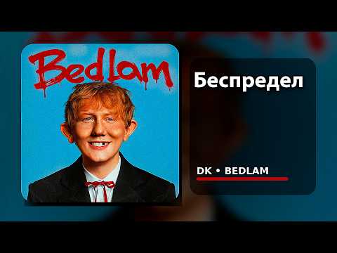 DK - Беспредел