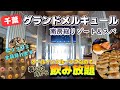 【千葉南房総】飲み放題！！オールインクルーシブなので着いた時から飲み放題！食事が美味しく口コミ◎のグランドメルキュール南房総リゾート＆スパ！自然の中でリラックスでき最高の時間。