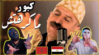 كبور بناني سميرس - ماكرهتش 🇲🇦 🇪🇬 | With DADDY & SHAGGY