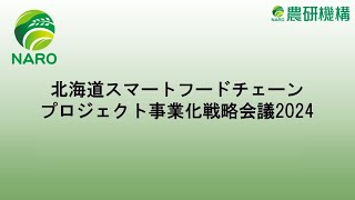 北海道スマートフードチェーンプロジェクト」事業化戦略会議2024 - YouTube