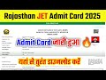 लो आ गया New Link📢 JET 2025 ka Admit Card Kaise Nikale✅How to Download Rajasthan JET Admit Card 2025