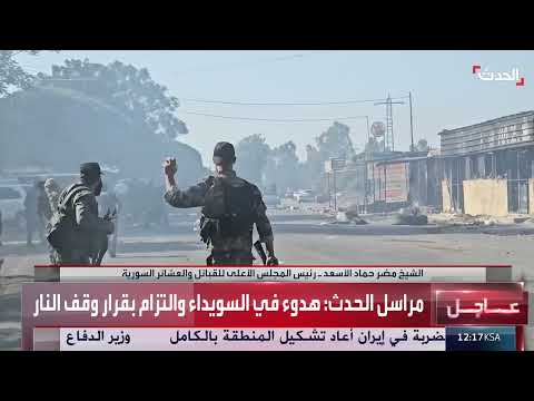 السويداء: دعم عشائر المنطقة لجهود فرض الأمن ومواجهة الميليشيات