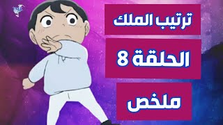 ملخص انمي ترتيب الملك|الحلقة 8 الثامنة|Ranking of king|ousama ranking