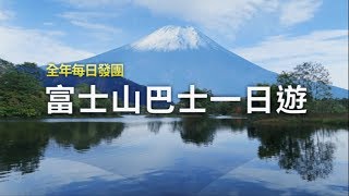 富士山五合目+河口湖＋忍野八海＋御殿場Outlets