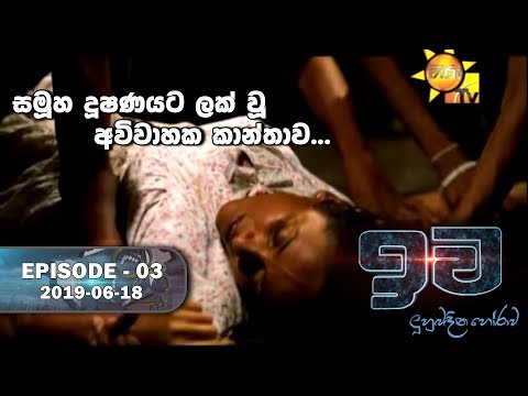 සමූහ දූෂණයට ලක් වූ අවිවාහක කාන්තාව  | ඉව | Episode 03 | 2019-06-18