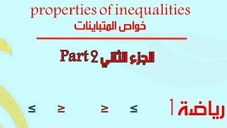 |2| properties of inequalities خواص المتباينات