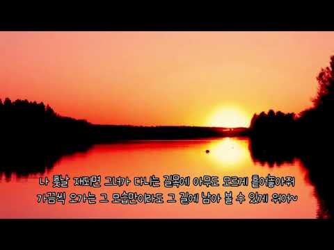 이수 나만의슬픔 가사첨부