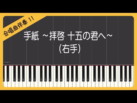 【合唱曲11】【右手】手紙 ～拝啓 十五の君へ～（アンジェラ・アキ）・混声３部合唱・ピアノ伴奏