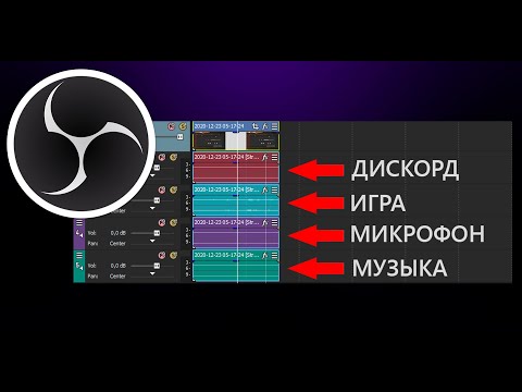 OBS как записать музыку, дискорд, игру в разные звуковые дорожки.