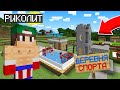 Я НАШЁЛ ДЕРЕВНЮ ЖИТЕЛЕЙ СПОРТСМЕНОВ В МАЙНКРАФТ 100% ТРОЛЛИНГ ЛОВУШКА MINECRAFT КАЧОК РИКОЛИТ