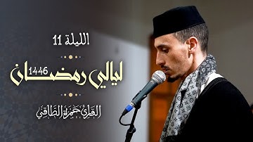 تلاوة من صلاة التراويح رمضان ١٤٤٦هـ | القارئ: حمزة الطاقي | سورة هود /Hamza Ettaki Surah hod