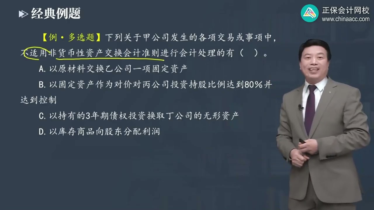第01讲　非货币性资产交换的认定、非货币性资产交换的确认和计量原则