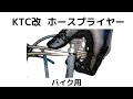 KTC改　ホースプライヤー作った件　バイク用