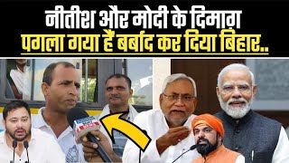 Bihar Election 2025: नीतीश और मोदी दोनों के दिमाग पगला गया है !! #tejashwiyadav #nitishkumar #chunav
