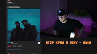 ЕГОР КРИД РАССКАЗАЛ О ТОМ КАК НАПИСАЛ НОВЫЙ ТРЕК // ЕГОР КРИД & JONY - ДЫМ