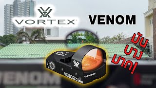 กล้องจุดแดง Vortex Venom Red Dot Sight 6MOA มัน......บาง.....มาก!