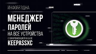 Менеджер паролей на все устройства с синхронизацией на базе KeePassXC
