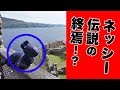 【都市伝説】ネッシー伝説の終焉！？