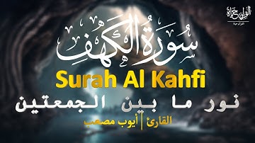 سورة الكهف تلاوة هادئه - ونور مابين الجمعتين بصوت تشخع له القلوب للقارئ أيوب مصعب Surah_Al_kahaf