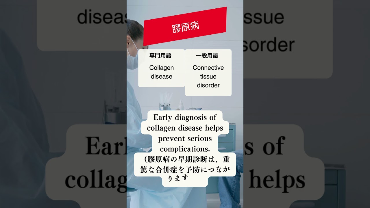 1日１単語【医療英語：膠原病】#79 #英会話 #英語クリニック #医療通訳 #医療英語