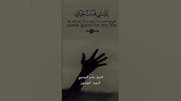 ما تيسر من سورة (المؤمنون) بصوت الشيخ ياسر الدوسري  ❤️