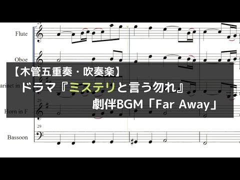ドラマ『ミステリと言う勿れ』劇伴BGM「Far Away」【木管五重奏・吹奏楽】