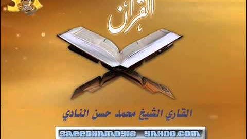 تلاوة نادرة جدا للقارئ محمد حسن النادي